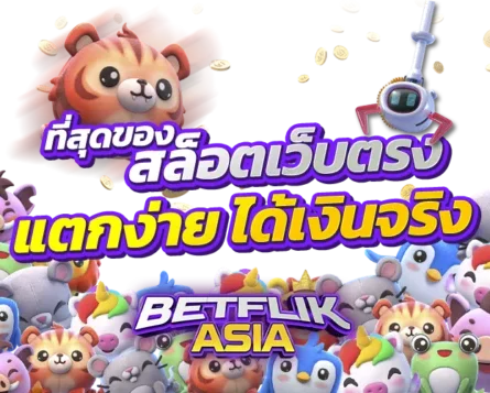 ที่สุดของสล็อตเว็บตรง แตกง่าย ได้เงินจริง betflik banner