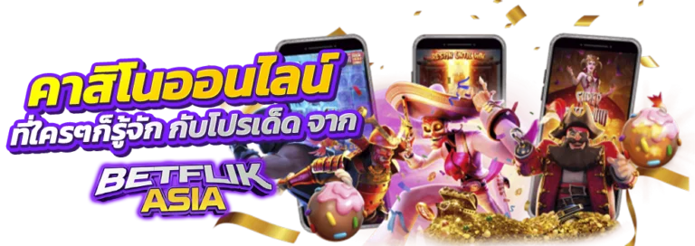 betflik คาสิโนออนไลน์