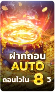 โปรโมชั่น BETFLIK ฝากถอนไว 8 วินาที