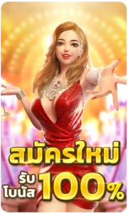 สมัครใหม่