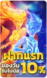 ฝากแรกของวัน รับโบนัส 10%