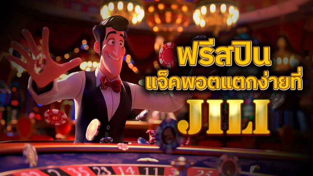 JILI SLOT ฟรีสปิน แจ็คพอตแตกง่าย หน้าปก cover